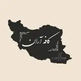 کافه آران|Aran cafe