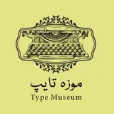 موزه ماشین های اداری تایپ