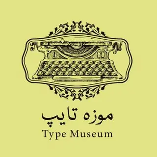 موزه ماشین های اداری تایپ
