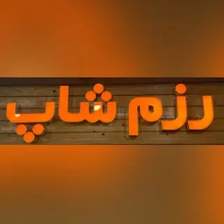 رزم شاپ