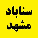 ? سناباد مشهد | Sanabad Mashhad ?