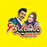 مشهد_۶۰