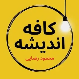 کافه اندیشه