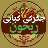 کبابی‌جگرکی‌ریحون|دل‌جگر‌قلوه‌دنبه|کوبیده|پاچین