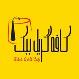 Grill BeBek Restaurant | رستوران ترکیه‌ای گریل بِبِک