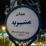 منیریه، اميريه، شاپور