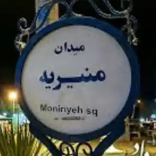 منیریه، اميريه، شاپور