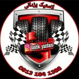 لاستیک یزدانی
