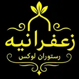 اراک|کافه رستوران لوکس زعفرانیه