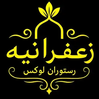 اراک|کافه رستوران لوکس زعفرانیه