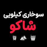 |سوخاری کیلویی شاکو|