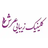 کلینیک زیبایی عرش