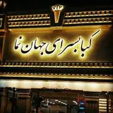 کبابسرای جهان نما گرگان