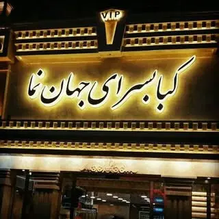 کبابسرای جهان نما گرگان