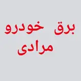 برق خودرو مرادی