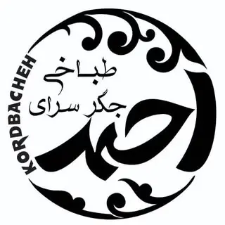طباخی و جگر سرای احمد