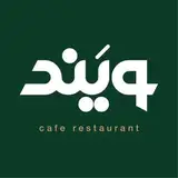 كافه رستوران ويَند"&V"