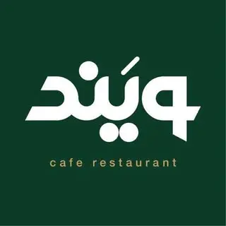 كافه رستوران ويَند"&V"