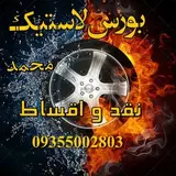 لاستیک اقساطی اهواز
