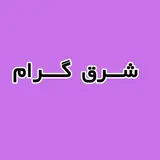 shargh gram/شرق گرام