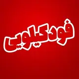 فود کیلویی گوهردشت