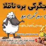 کبابی و جگرکی بره ناقلا ارومیه