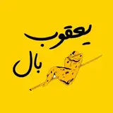 یعقوب بال|جگر|کباب|رستوران|همدان