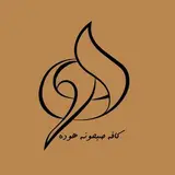 کافه صبحونه هوده رشت |   Hoodeh Sobhooneh Rasht
