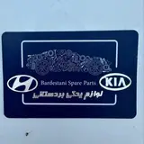 لوازم یدکی  هیوندای و‌کیا بردستانی