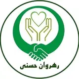 خیریه رهروان‌حسنی