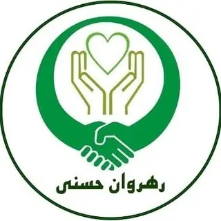 خیریه رهروان‌حسنی