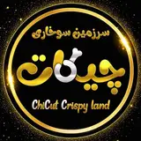 سرزمین سوخاری چیکات | chicut crispy land