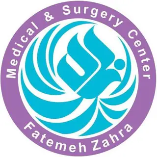 مرکز جراحی محدود حضرت فاطمه زهرا(س)
