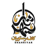 کافه شهریار سیرجان