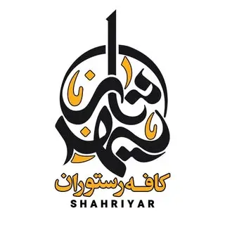 کافه شهریار سیرجان
