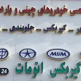 تعمیرگاه تخصصی انواع خودروهای چینی و ایرانی