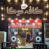 کافه رستوران