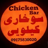 ?سوخاری کیلویی چیکن بار?