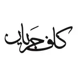 |کافه جریان | کافه یزد |