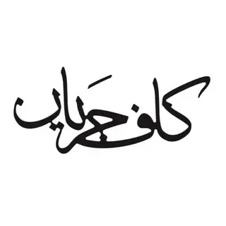 |کافه جریان | کافه یزد |