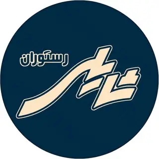 ?رستوران سلف سرویس شایلی?
