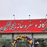 کافه و سفره خانه شاه نشین