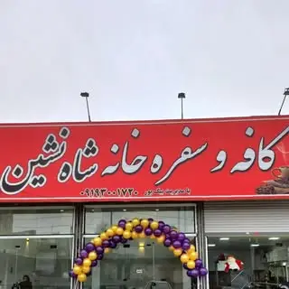 کافه و سفره خانه شاه نشین