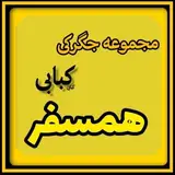 جگرکی کبابی همسفر