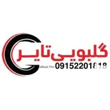 گلبویی تایر | لاستیک مشهد | لاستیک سنگین