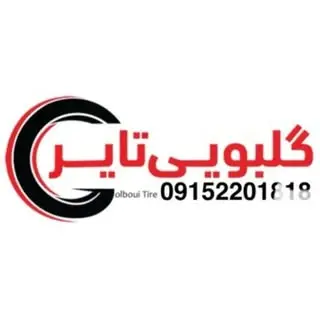 گلبویی تایر | لاستیک مشهد | لاستیک سنگین