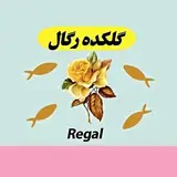 گلکده رگال ورامین?