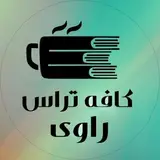 کافه تراس راوی