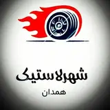 شهر لاستیک کبودرآهنگ