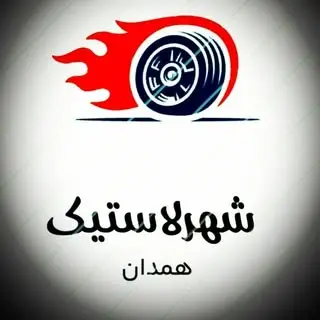 شهر لاستیک کبودرآهنگ